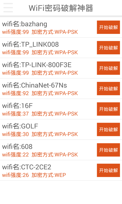 WiFi密码破解神器截图3