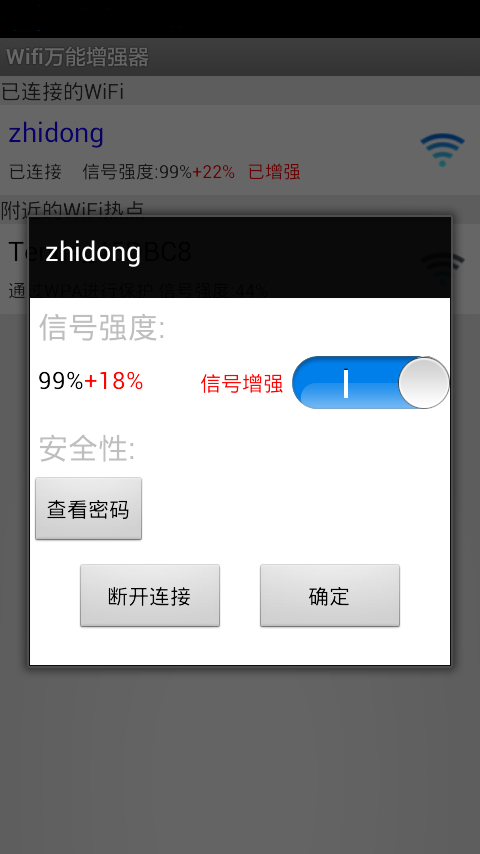 WiFi万能增强器截图2