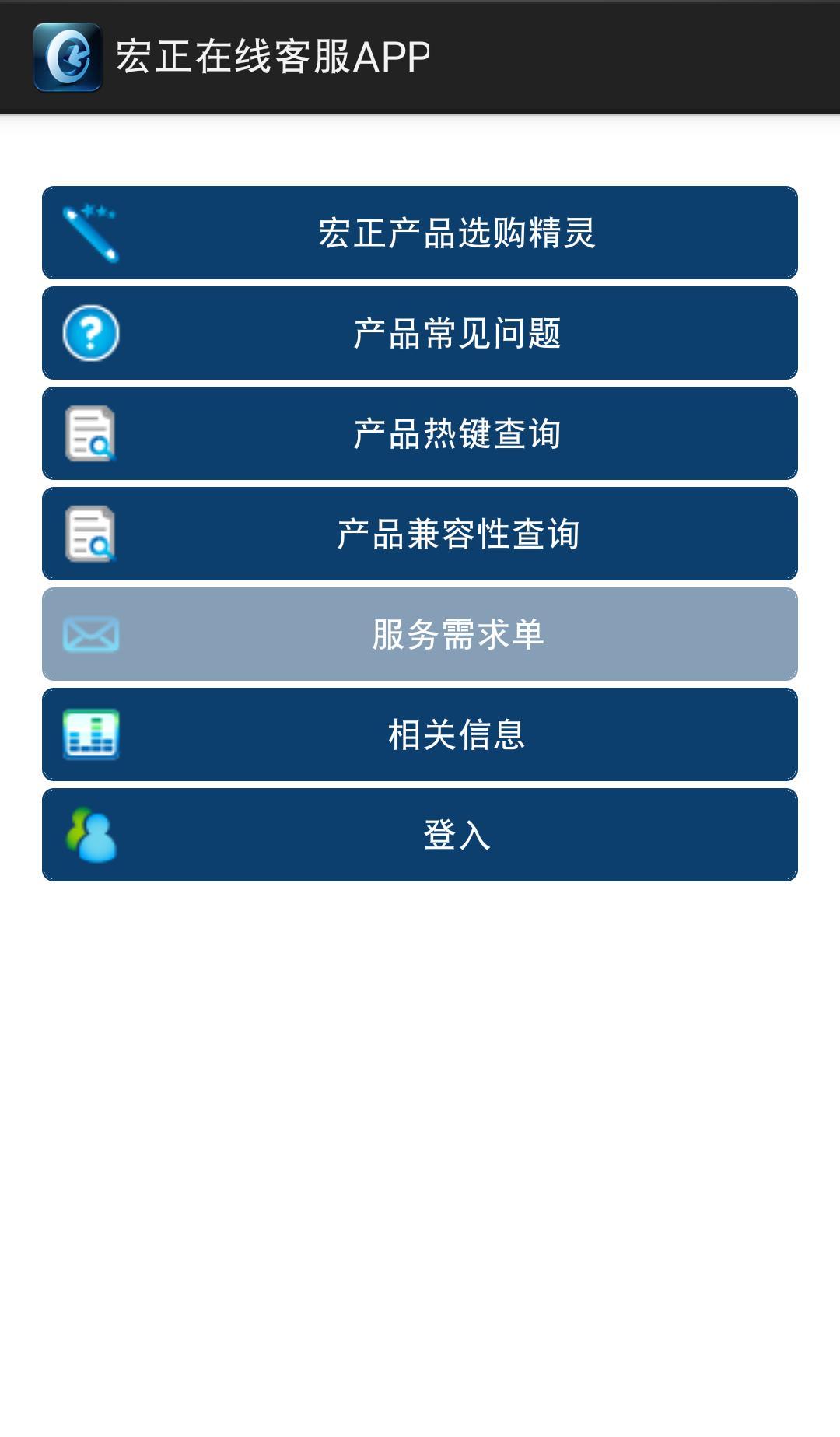 宏正在线客服APP截图1