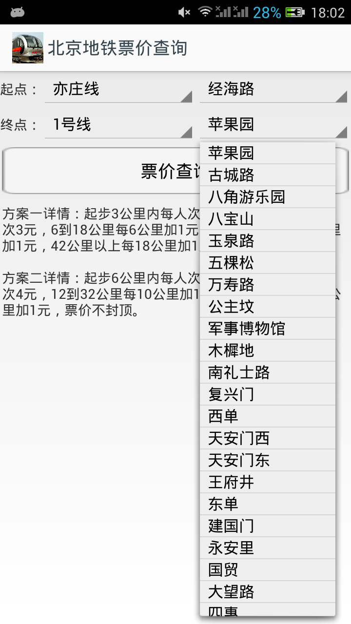 地铁票价截图2