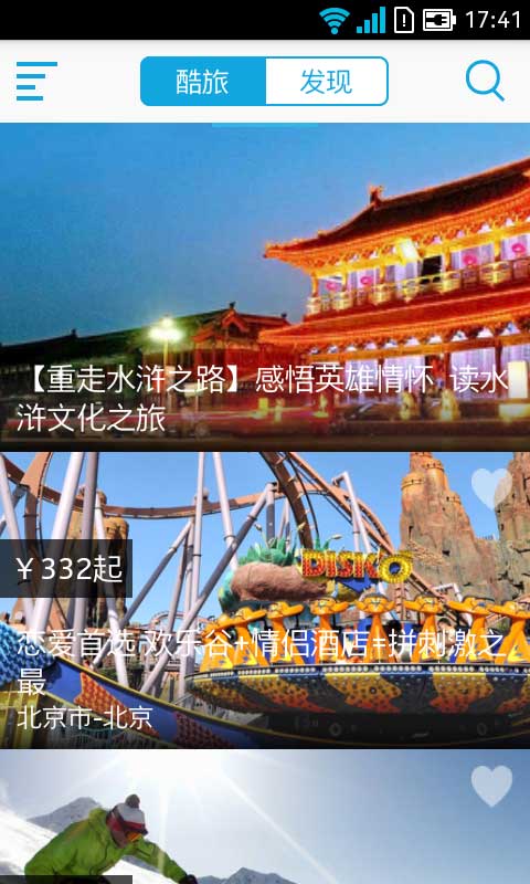 酷旅截图6