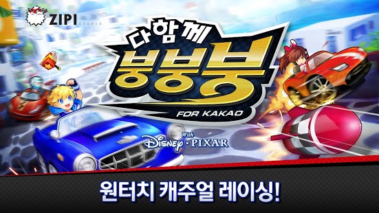 다함께 붕붕붕 for Kakao截图1