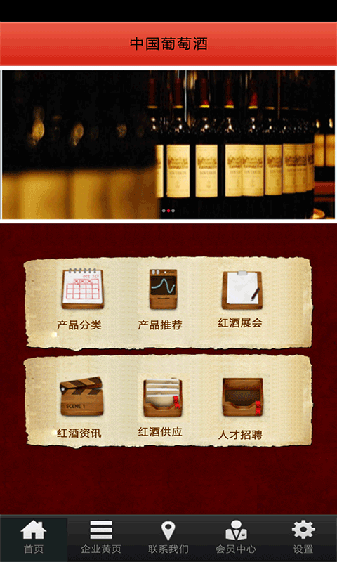 中国葡萄酒截图1