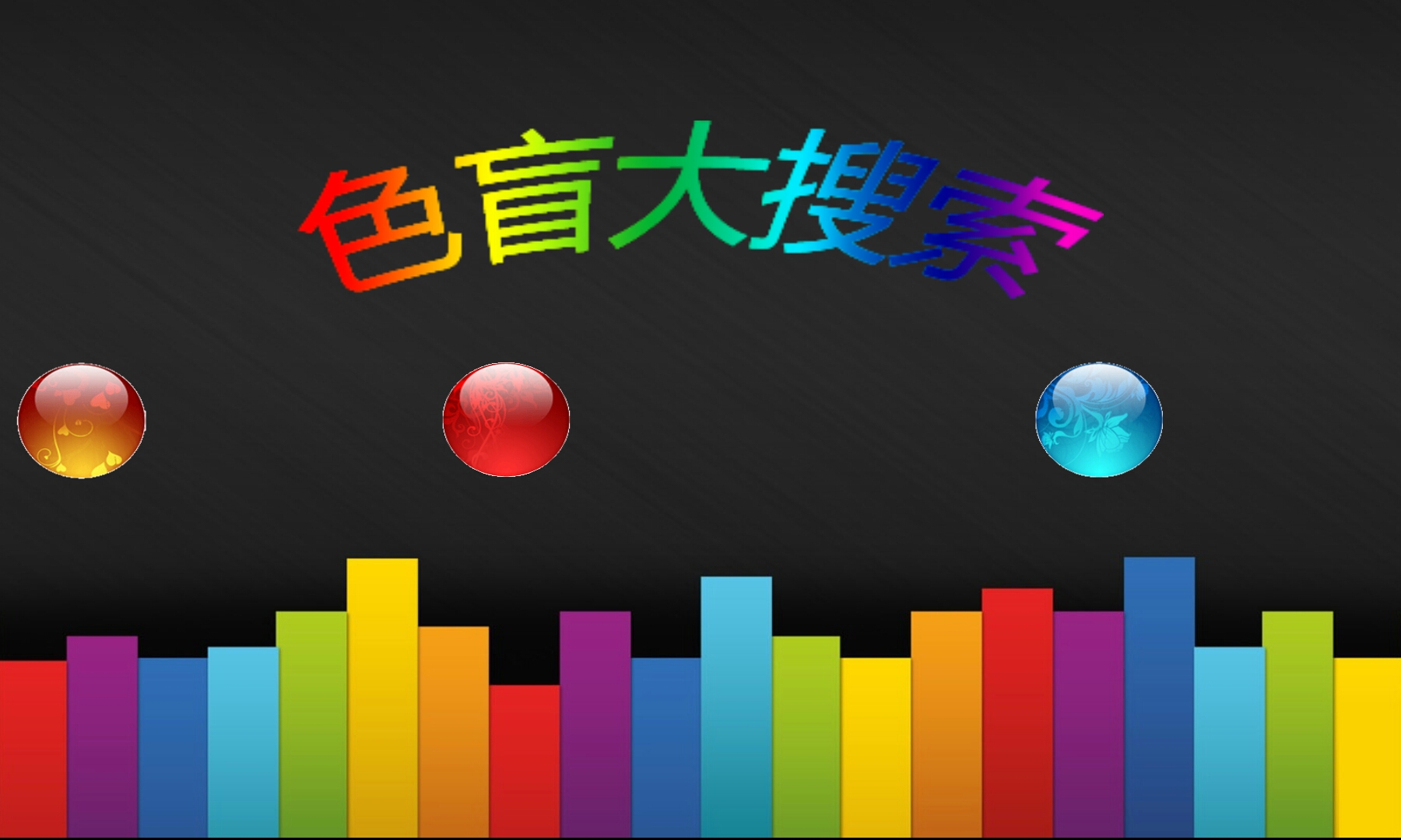 色盲大搜索截图1