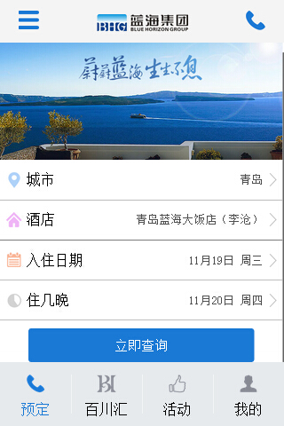 蓝海酒店集团截图3