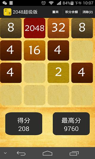 2048超级版截图5