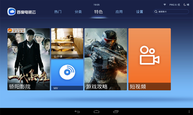 百度电视云HD截图3