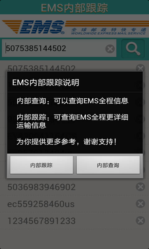 EMS内部跟踪截图2