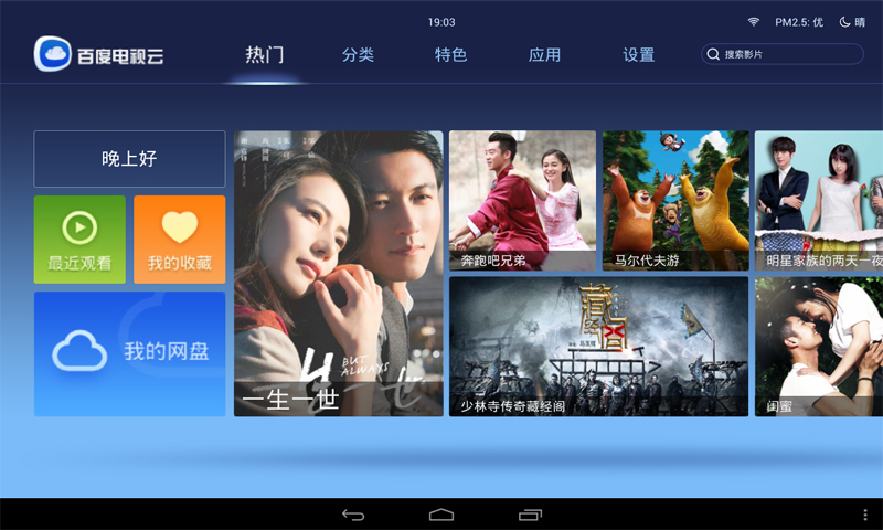 百度电视云HD截图1