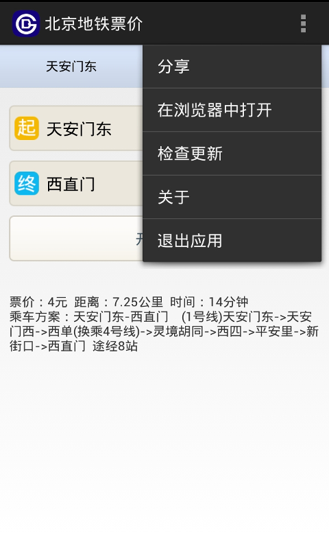 北京地铁票价截图3
