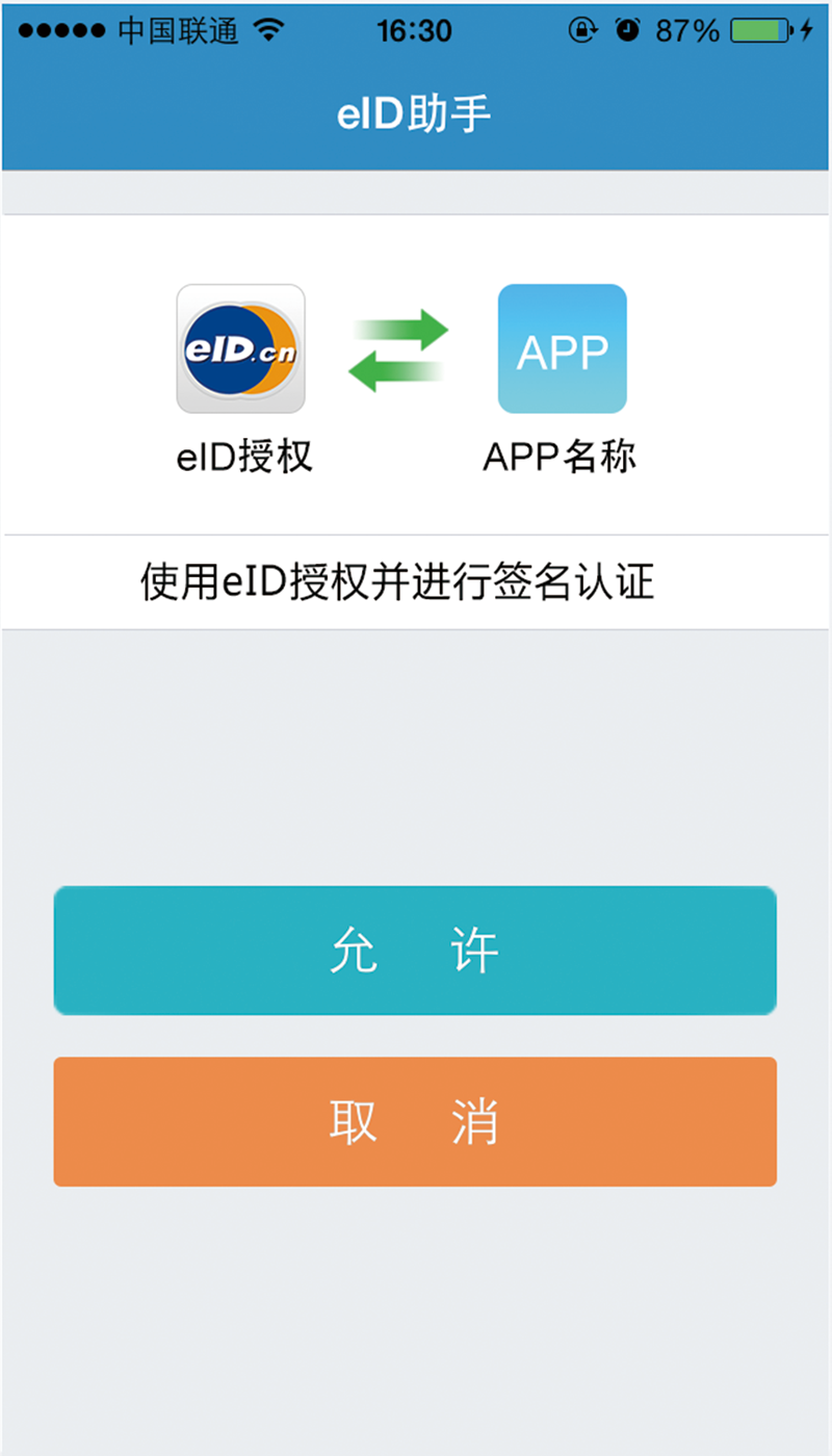 eID助手截图3