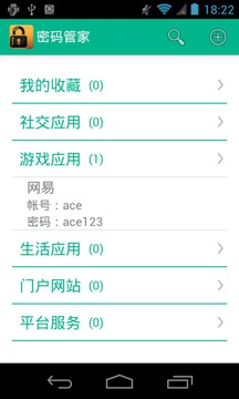 密码管家截图
