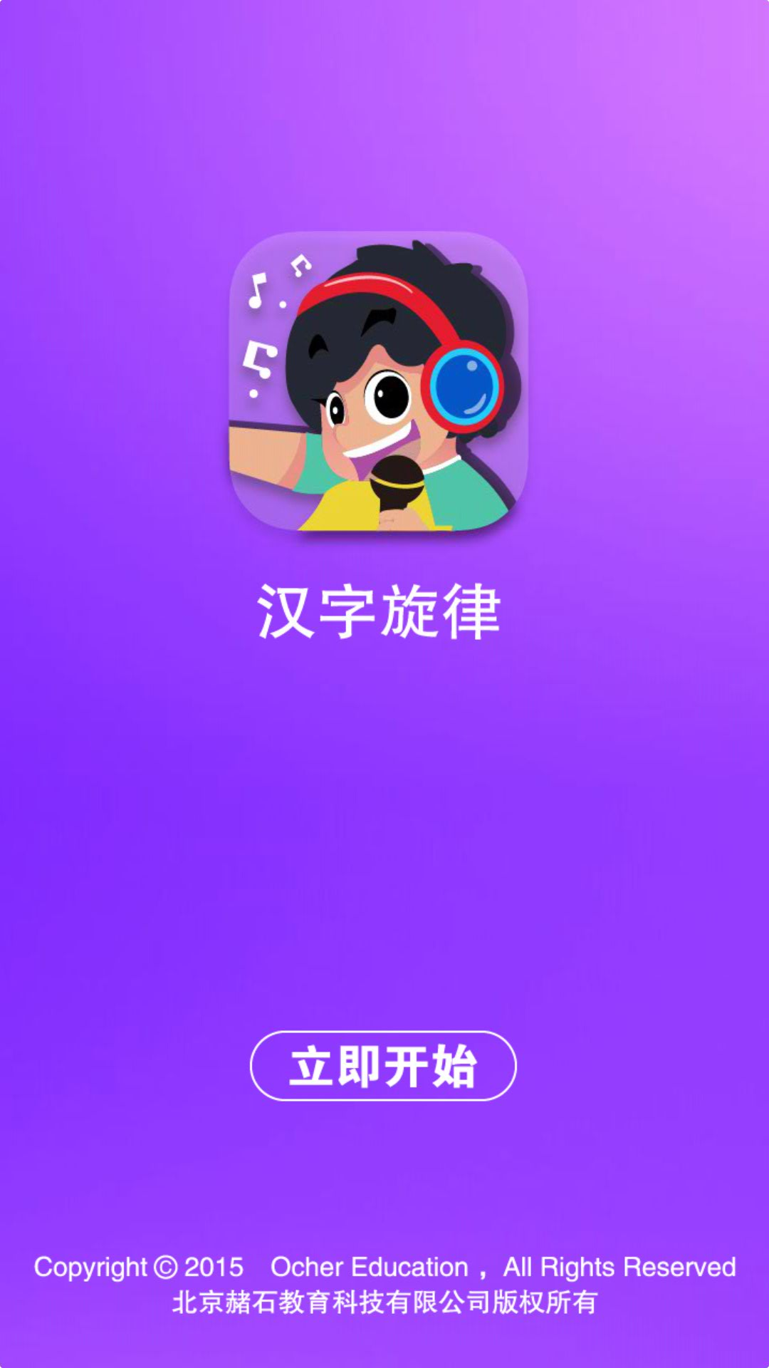 汉字旋律截图1