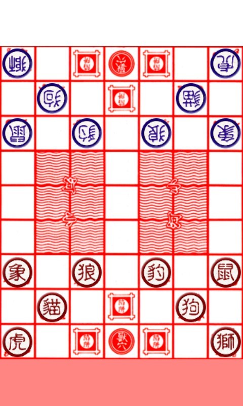 斗兽棋游戏截图2