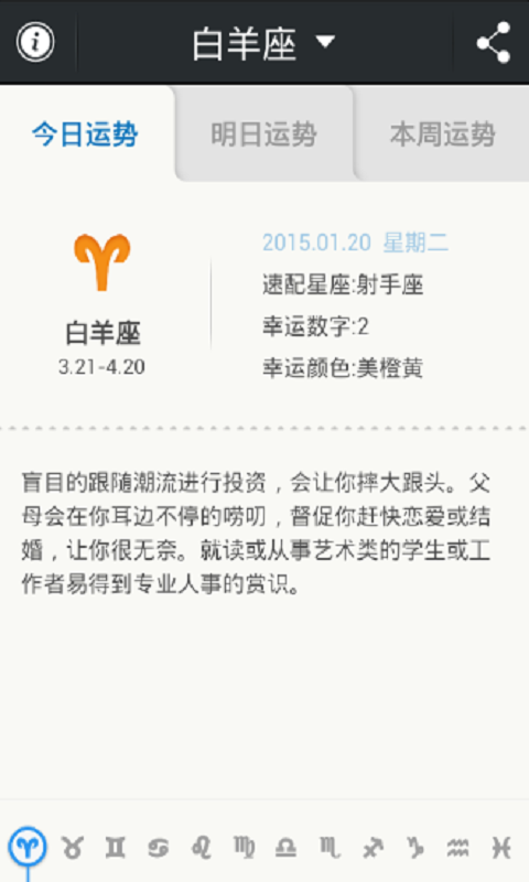 2015星座运势查询截图3