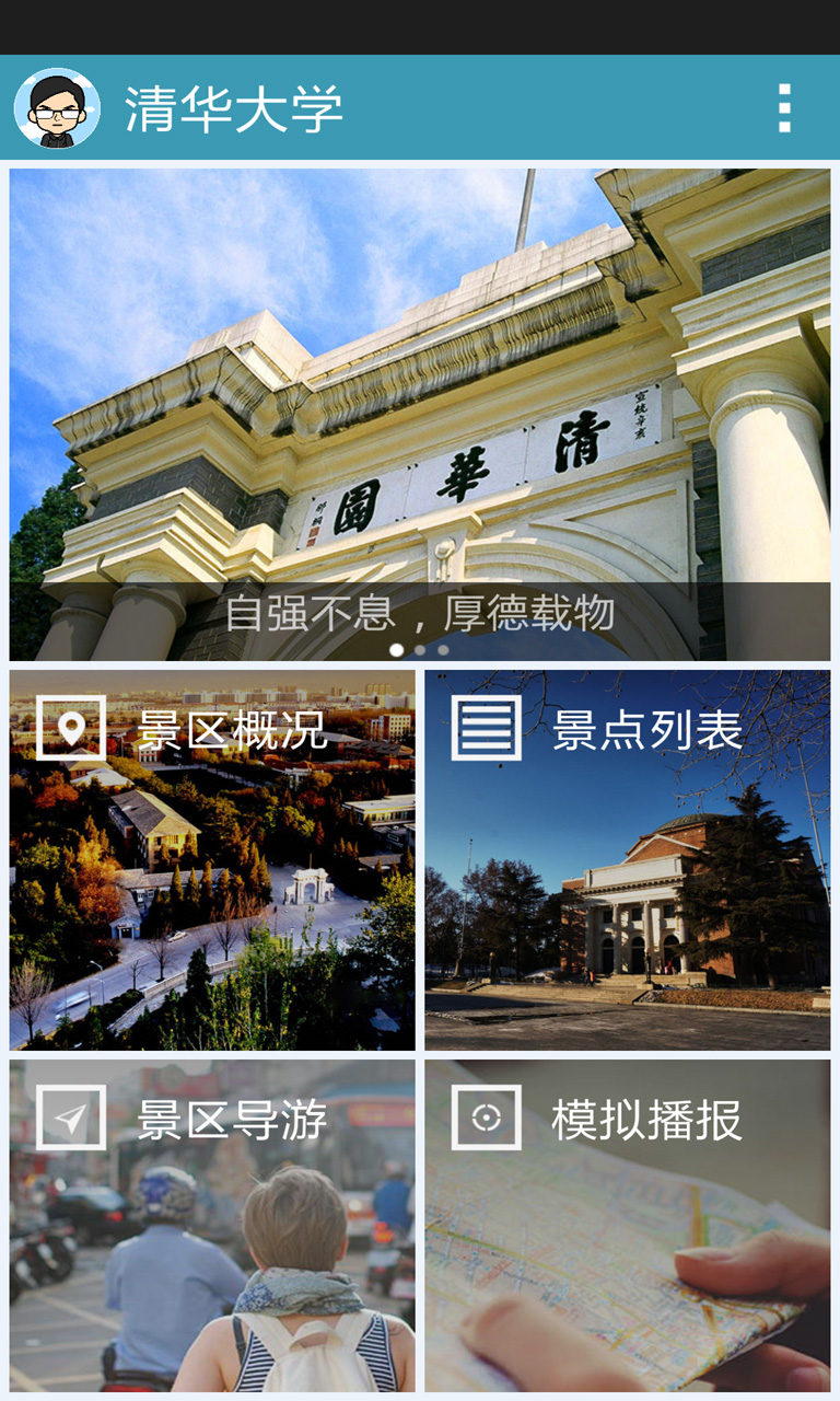 绿八哥清华大学旅游导览截图3
