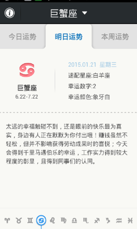 2015星座运势查询截图2