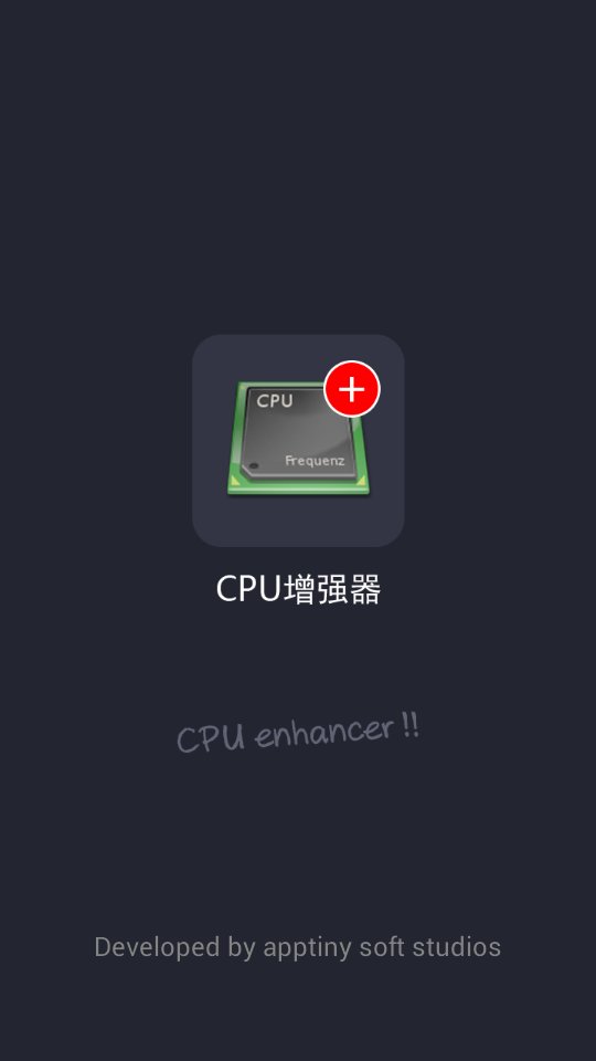 CPU增强器截图1