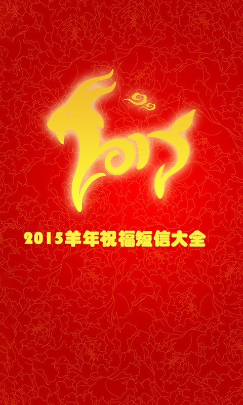 马年祝福短信截图5