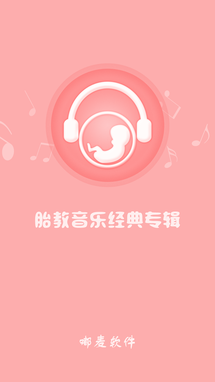 胎教音乐经典专辑截图5