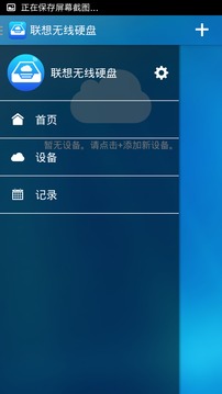 联想无线硬盘截图