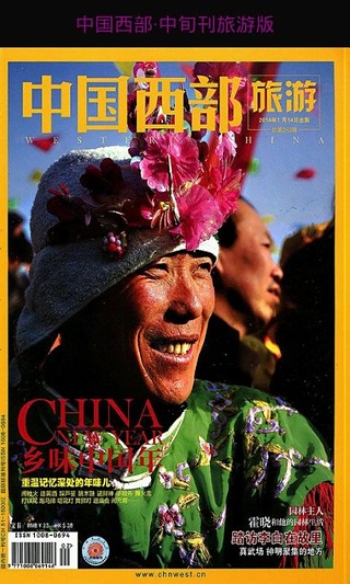 中国西部.中旬刊旅游版截图2