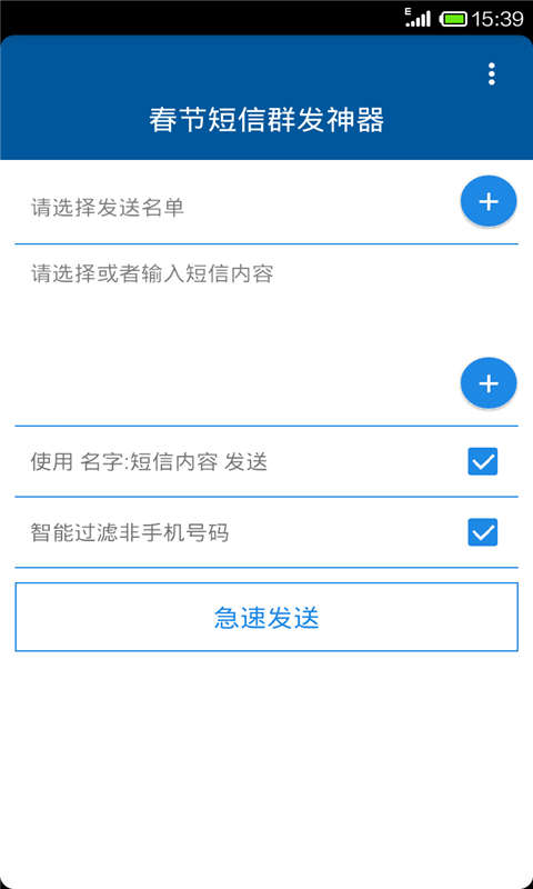 春节短信群发神器截图3