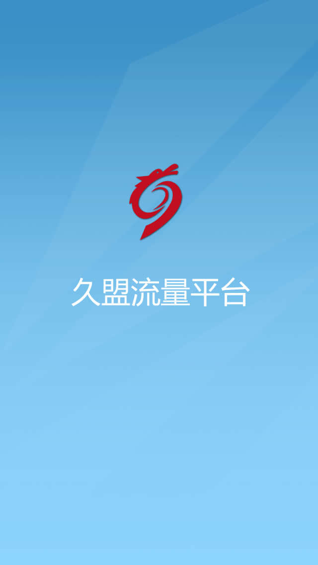 久盟流量平台截图5