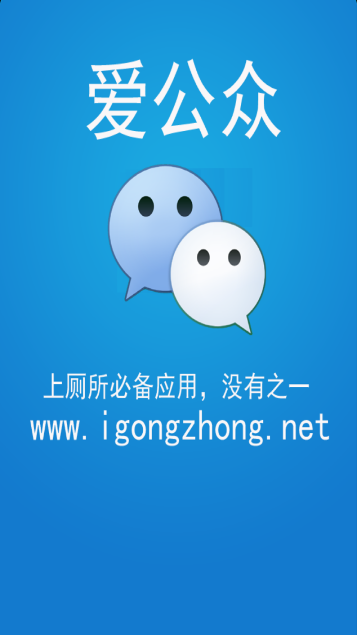 爱公众截图1