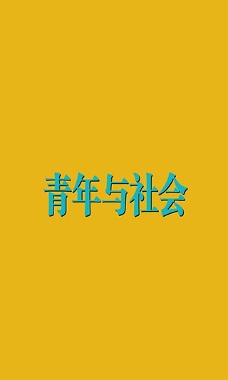 青年与社会·中旬刊截图3