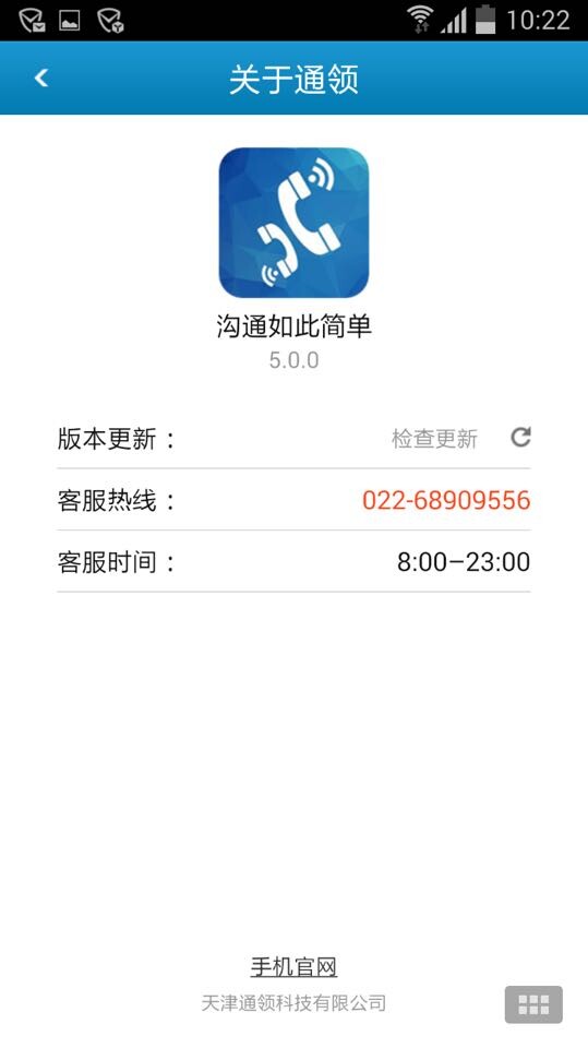 通领网络电话截图4