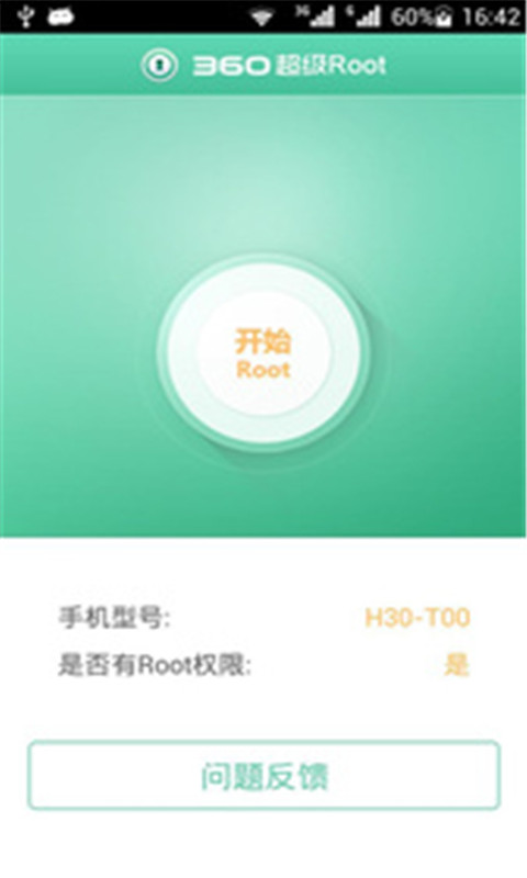 360超级ROOT截图3