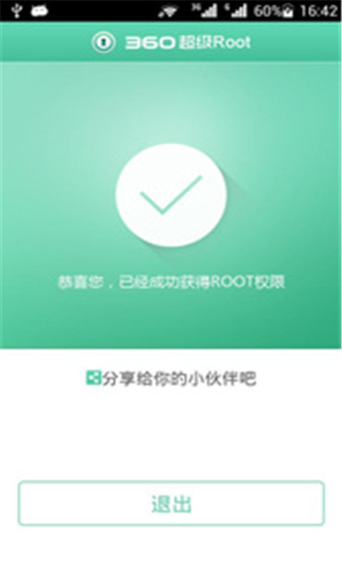 360超级ROOT截图2