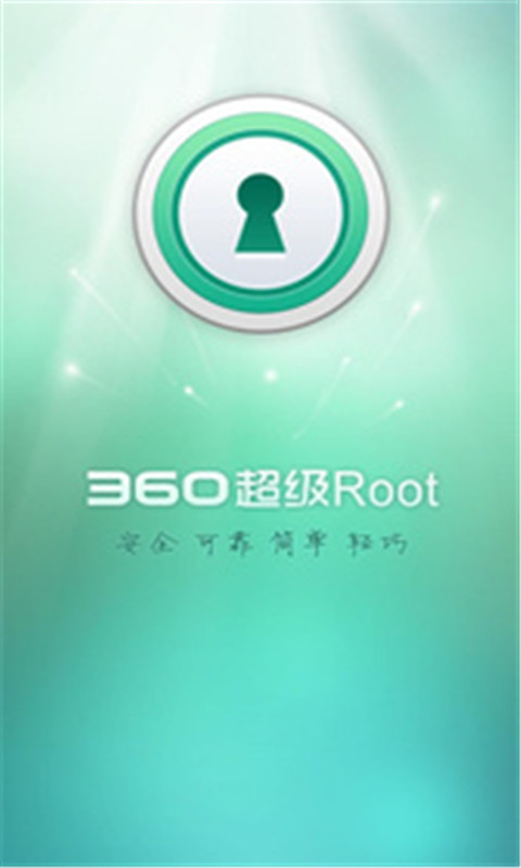 360超级ROOT截图1