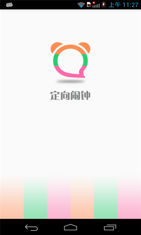 准点定向闹钟截图1