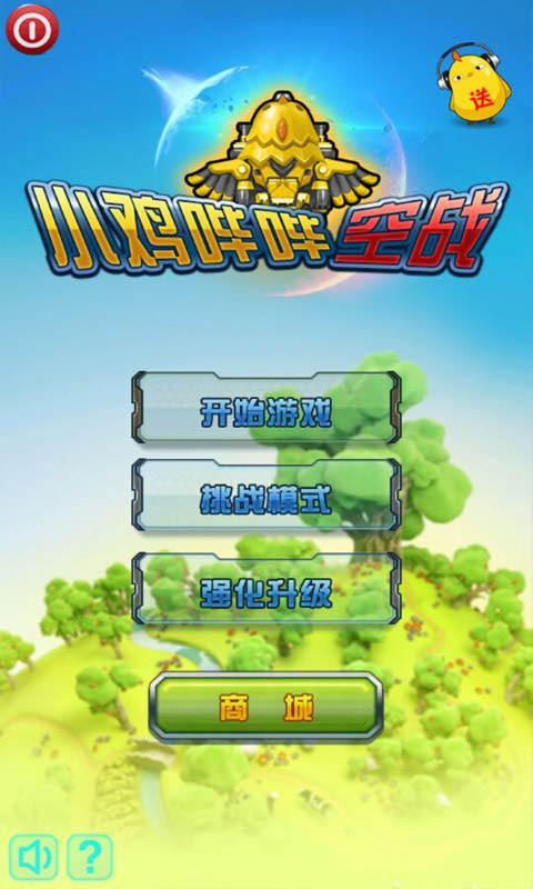 小鸡哔哔空战截图1