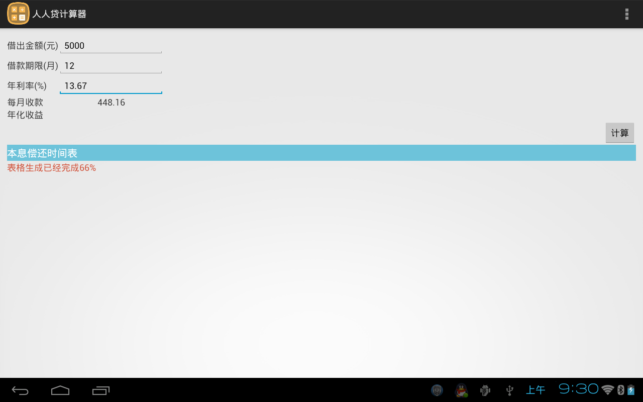 人人贷计算器截图8