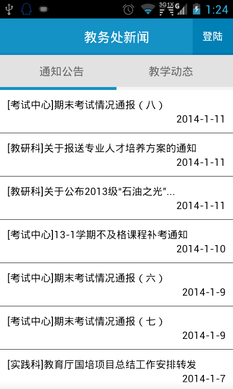 长江大学教务处截图4