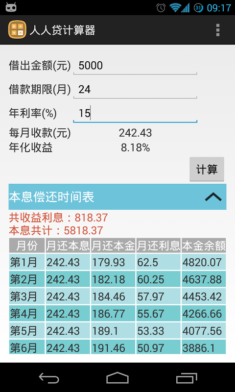 人人贷计算器截图5