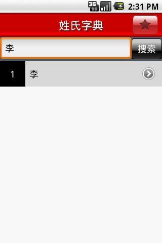姓氏字典截图3