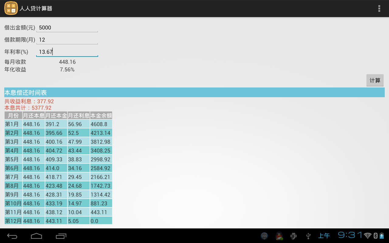 人人贷计算器截图7