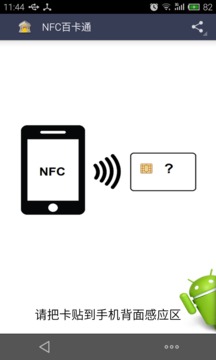 NFC百卡通截图