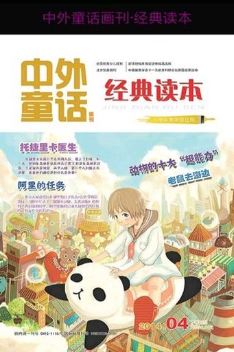 中外童话画刊·经典读本截图4