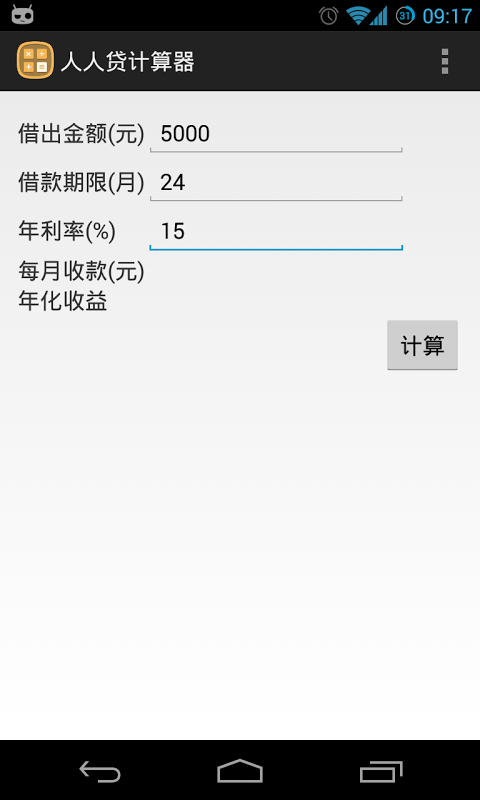 人人贷计算器截图2