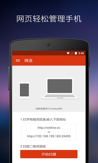 微连截图3