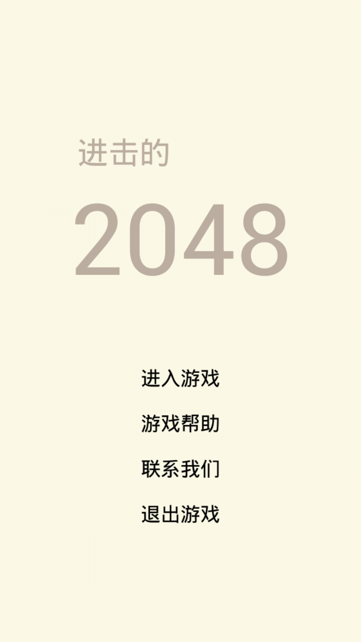 进击的2048截图1