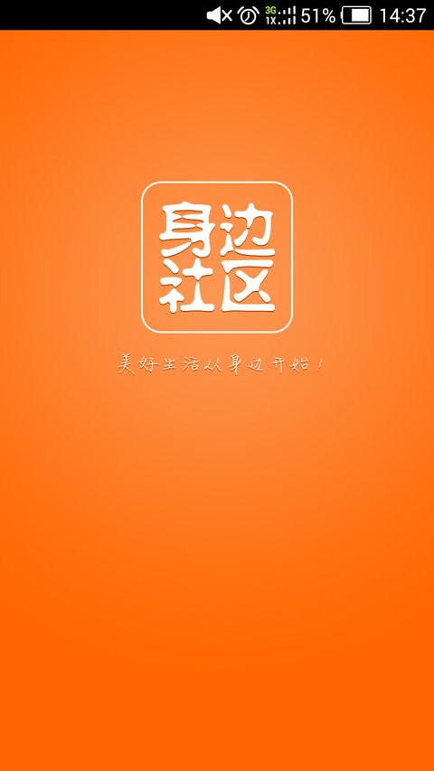 身边社区截图1