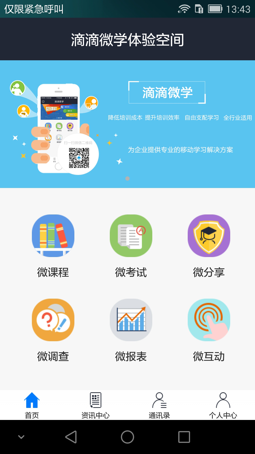 滴滴微学截图1