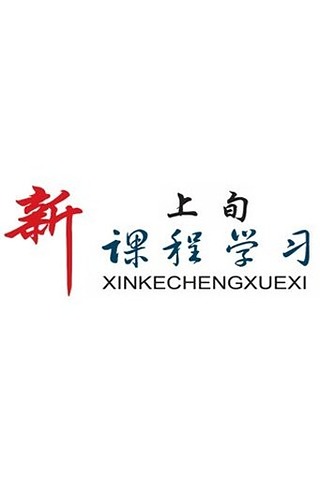 新课程学习·基础教育截图2