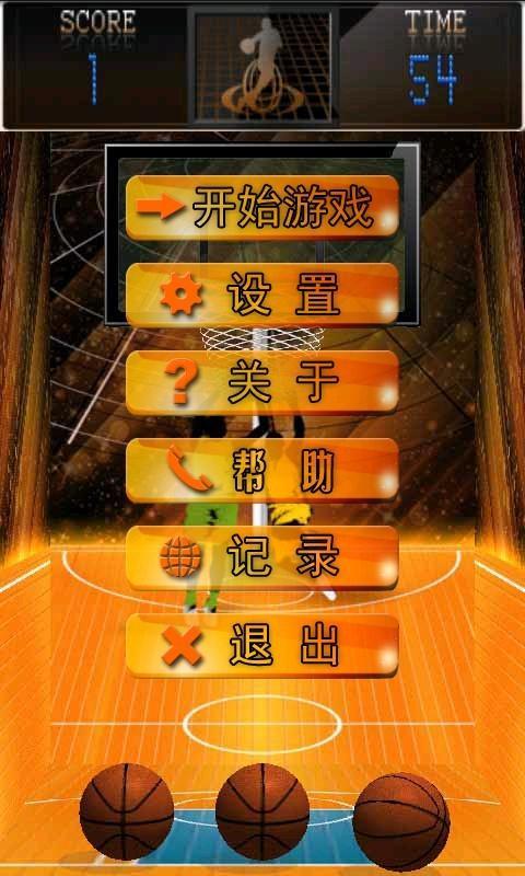 神投篮球截图1